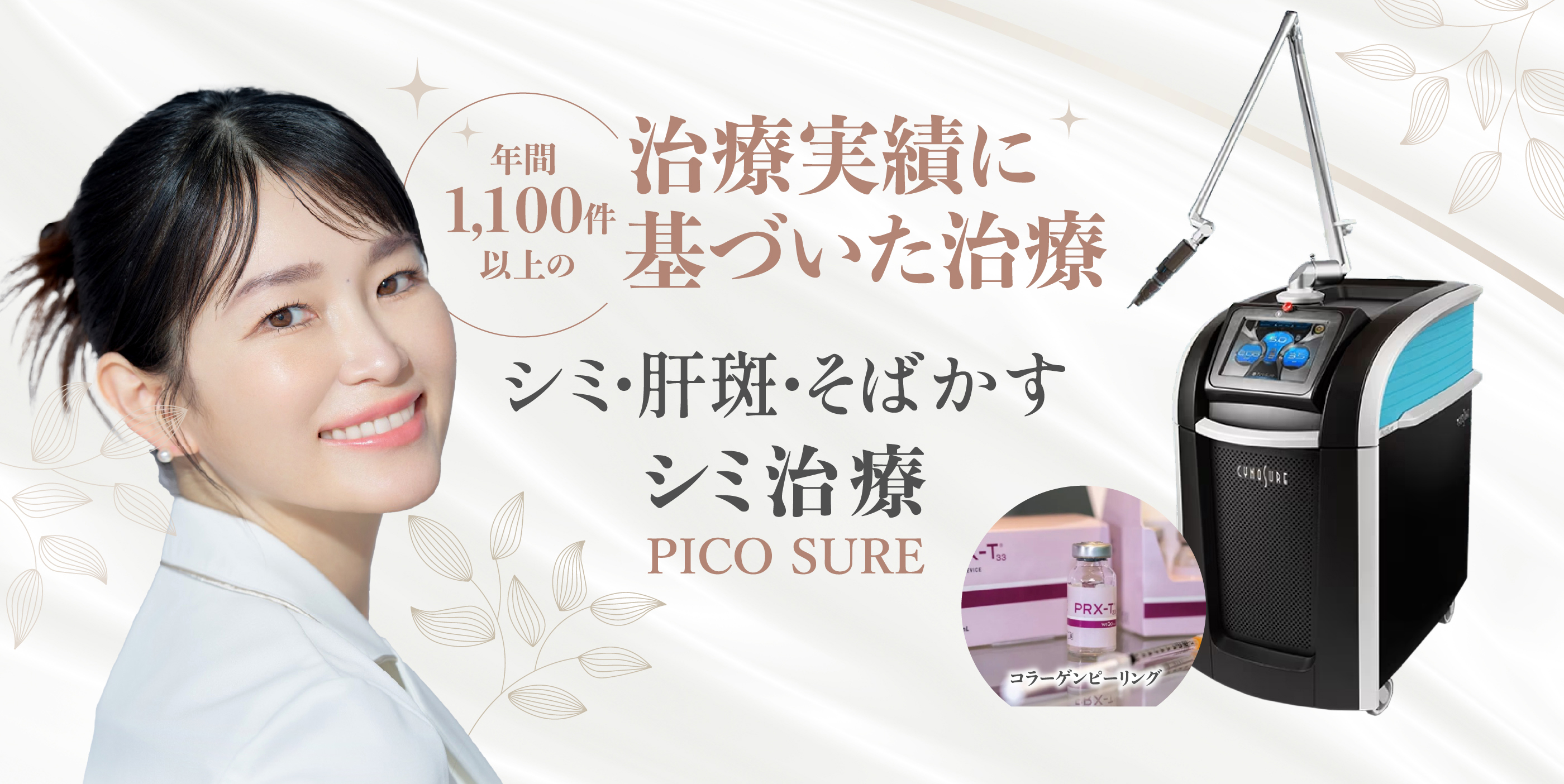 極限まで肌の負担を減らしたシミ取り治療 PICO SURE