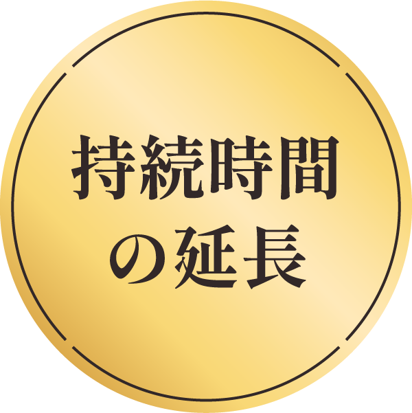 持続時間の延長